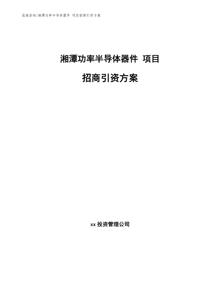 湘潭功率半导体器件 项目招商引资方案【模板】_第1页