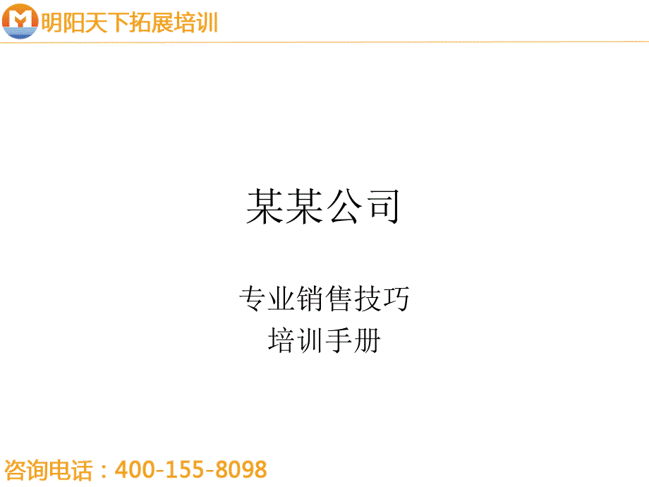 [精选]206专业销售技巧培训手册-明阳天下拓展4753_第1页