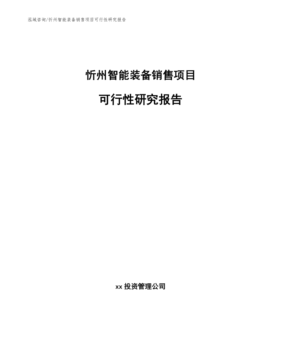 忻州智能装备销售项目可行性研究报告（范文参考）_第1页