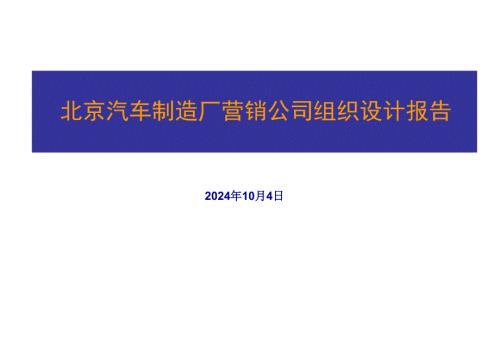 [精選]XXXX年北京汽車制造廠營銷公司組織設(shè)計(jì)報(bào)告9841