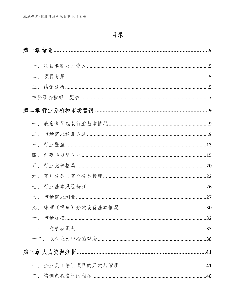 桂林啤酒机项目商业计划书模板参考_第1页