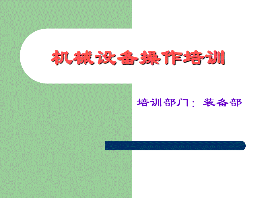 機械設備操作PPT_第1頁