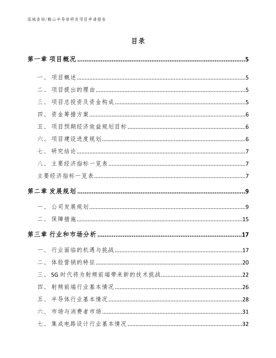 鞍山半导体研发项目申请报告【参考范文】_第1页