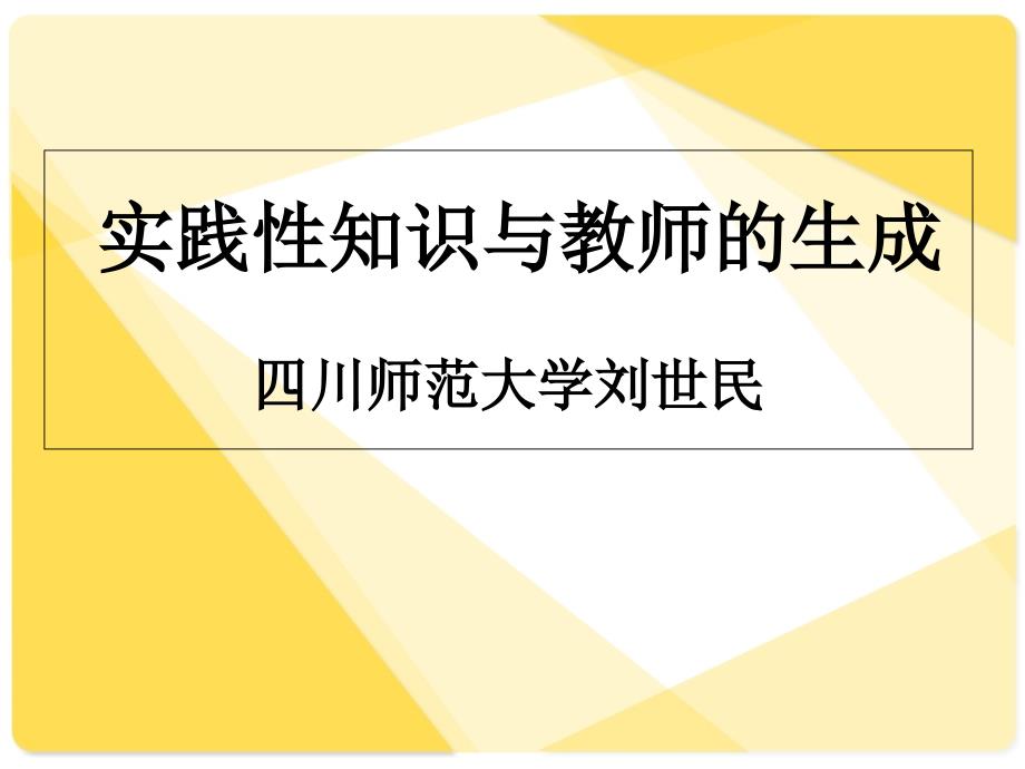 教育专题：722-刘世民：实践性知识与教师的生成_第1页