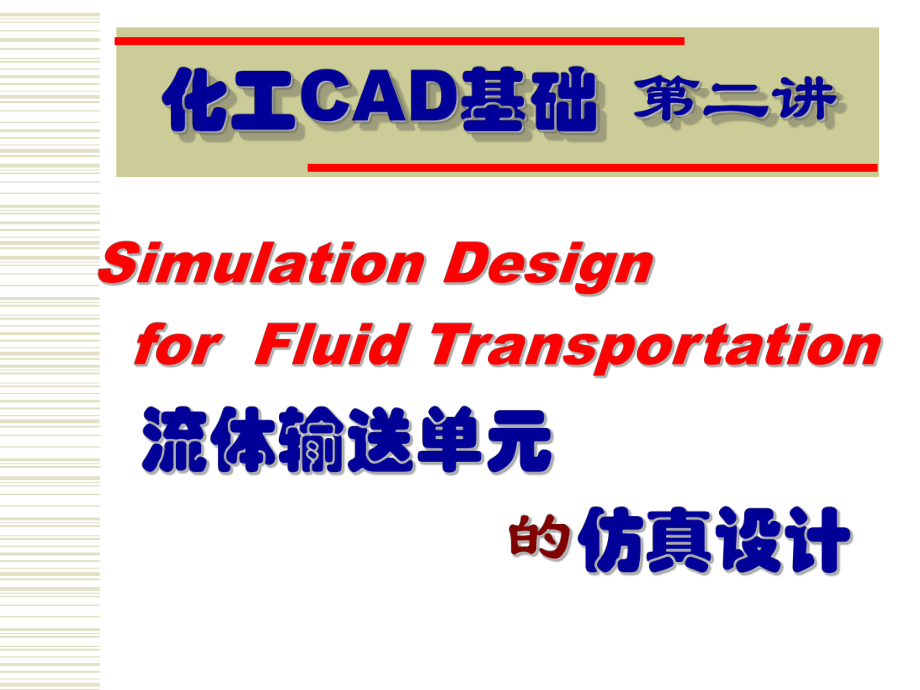 化工CAD基础课件：第二讲 流体输送单元的仿真设计_第1页