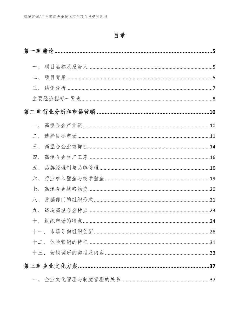 广州高温合金技术应用项目投资计划书【模板】_第1页