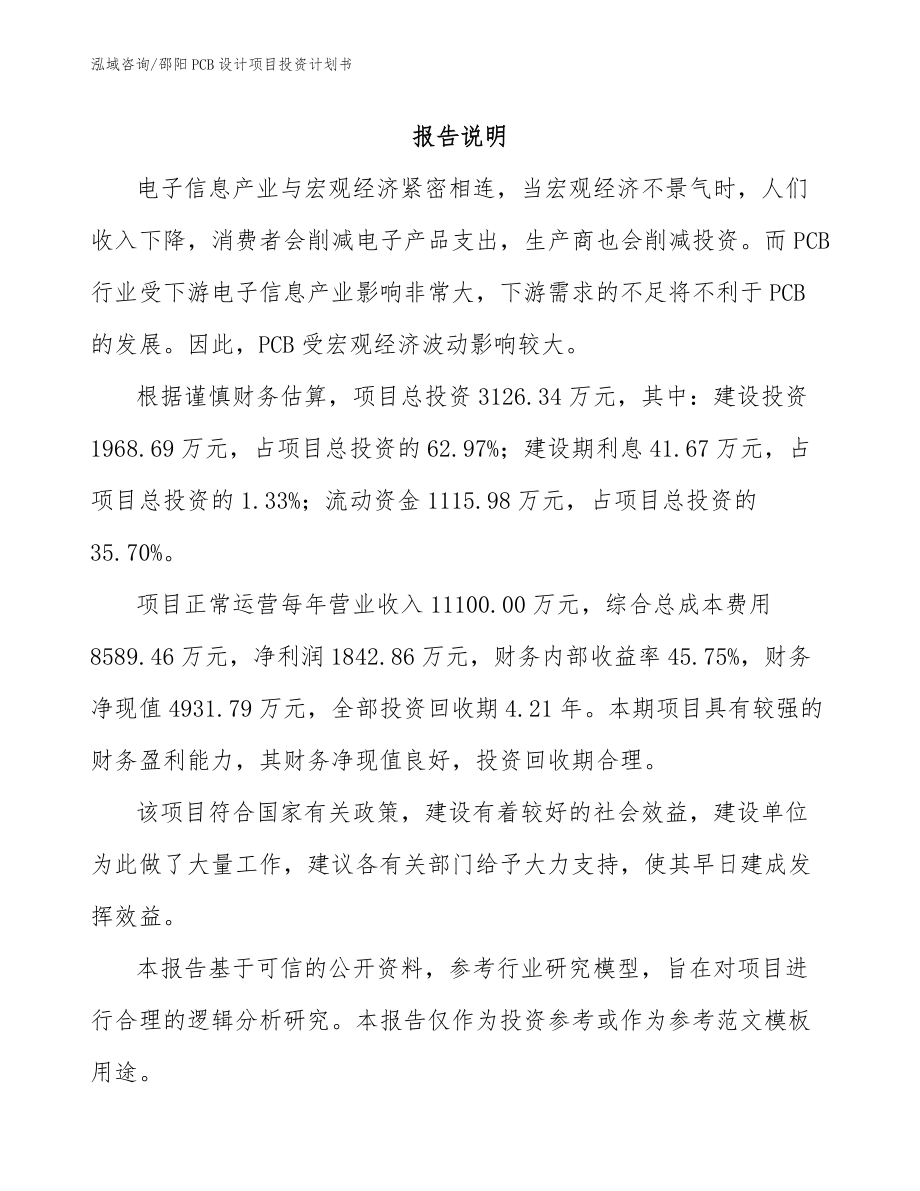 邵阳PCB设计项目投资计划书_第1页