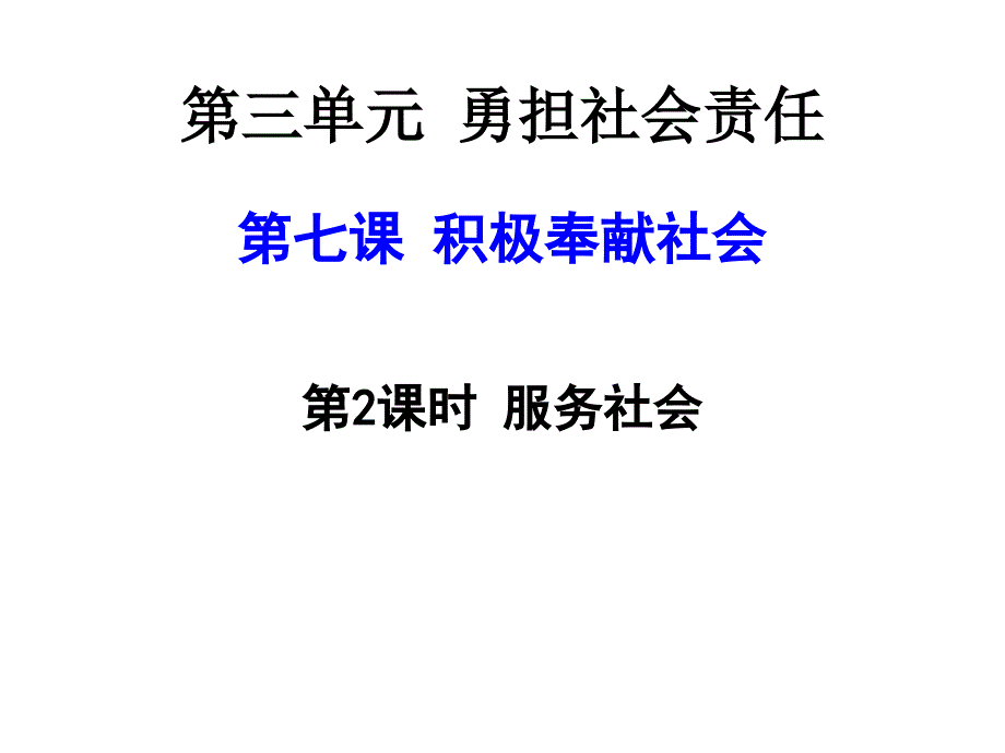 教育专题：第七课第二课时服务社会_第1页