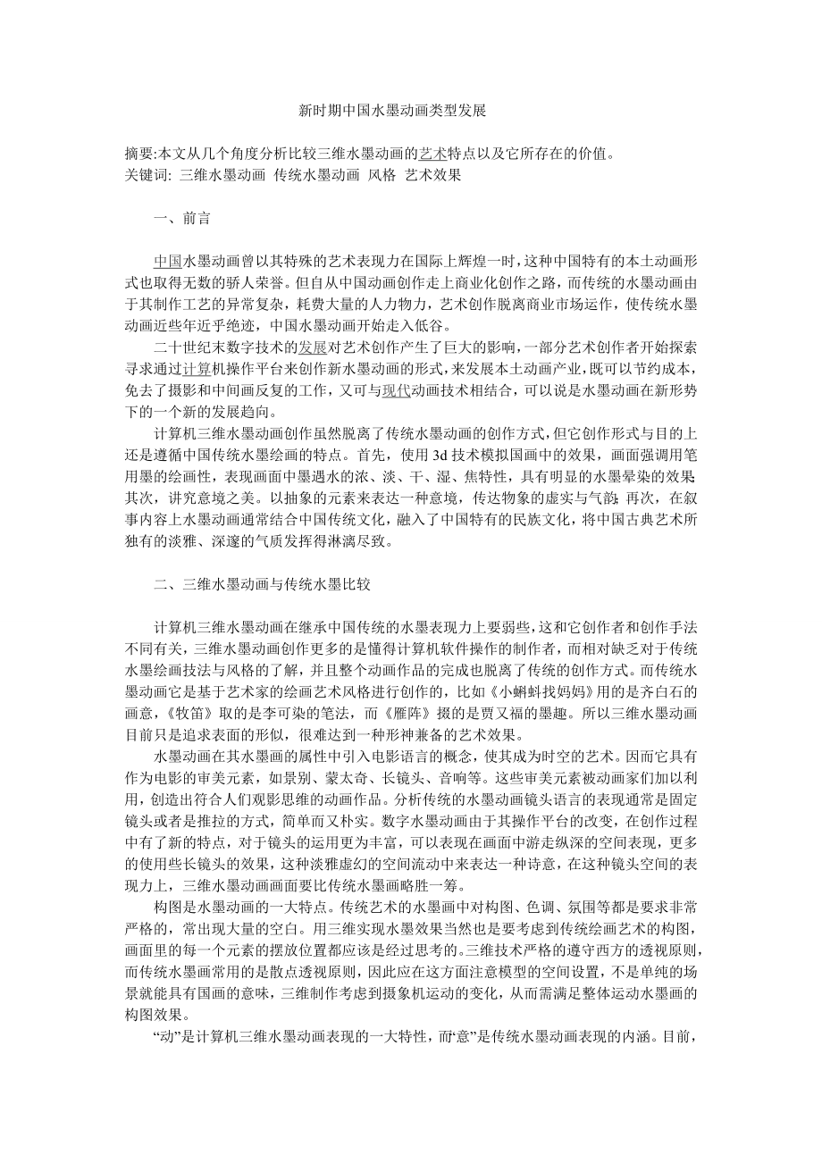 新时期中国水墨动画类型发展_第1页