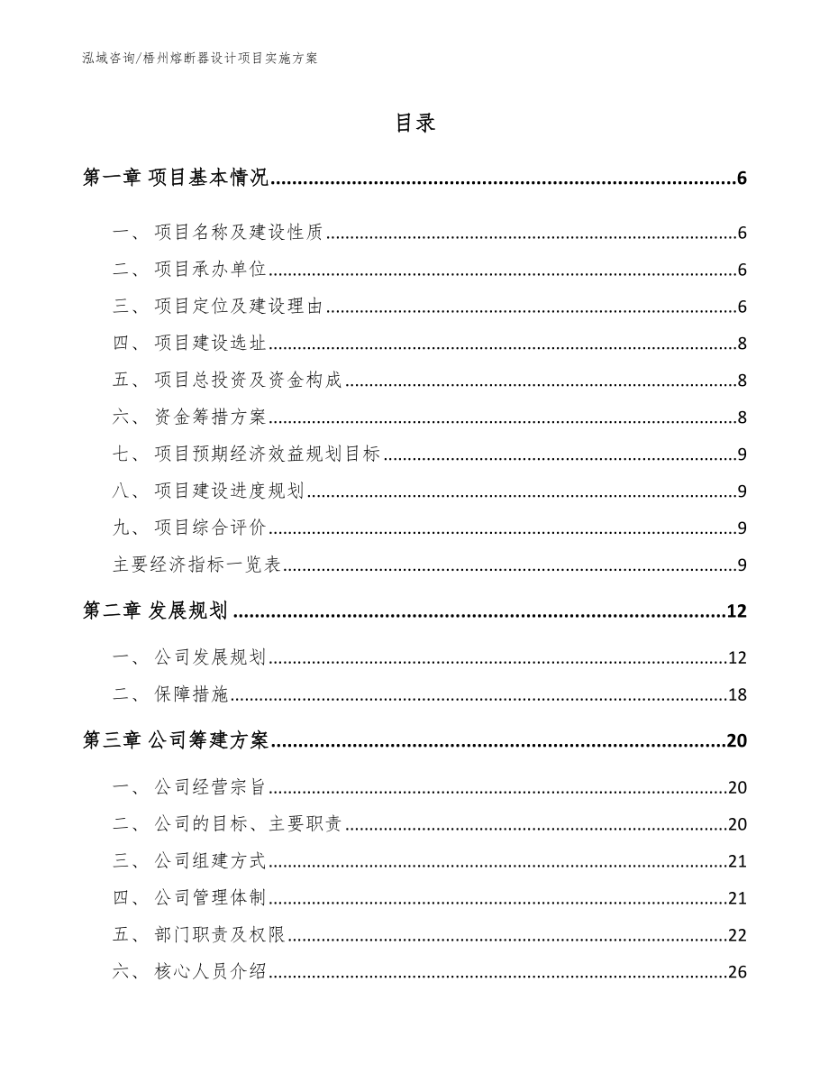 梧州熔断器设计项目实施方案_第1页