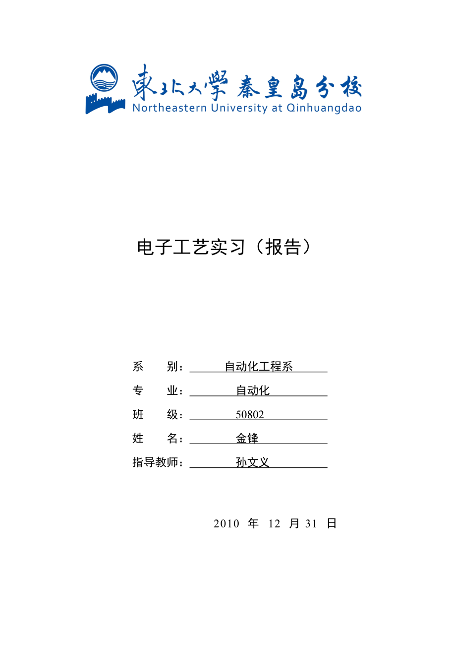 电子工艺实习实验报告模板_第1页