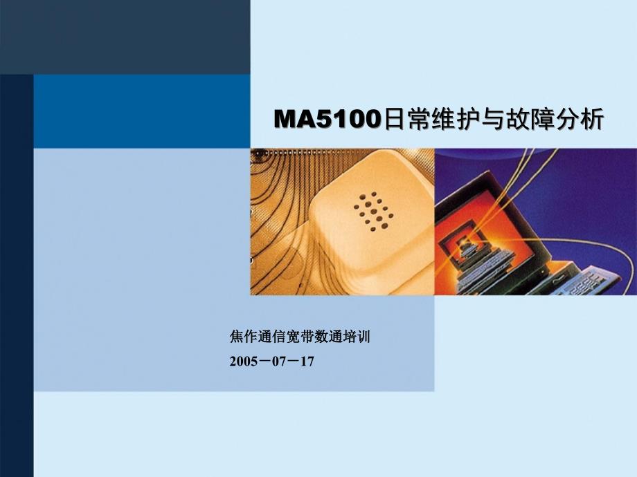 MA5100日常维护手册_第1页