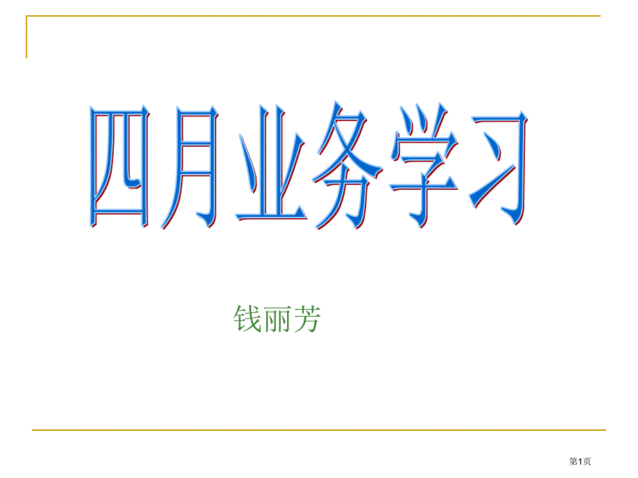 周围神经病患者的护理和抽搐癫痫的护_第1页