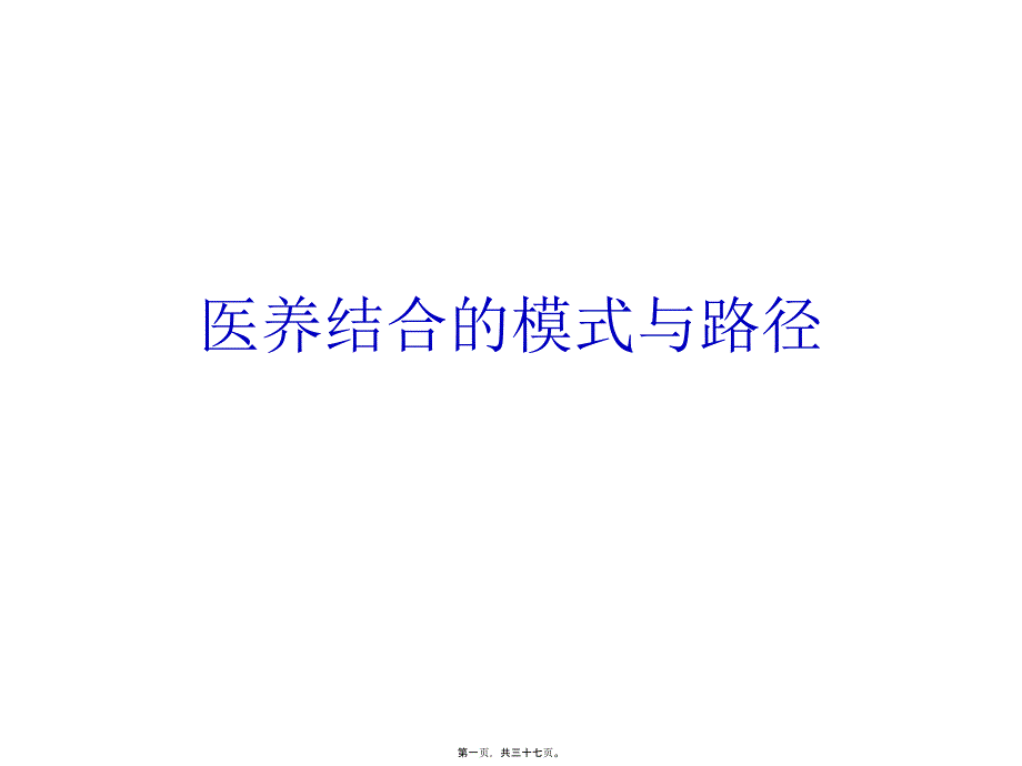 医养结合_第1页