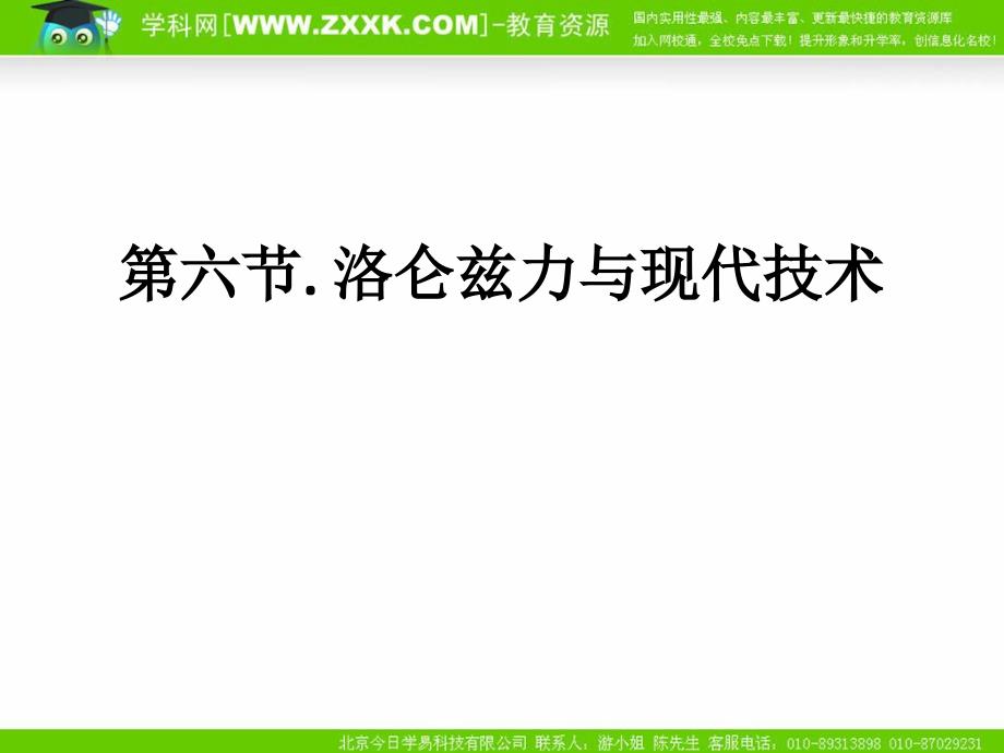 物理：粤教版 选修3-1 3.6 洛伦兹力与现代技术 (课件)_第1页