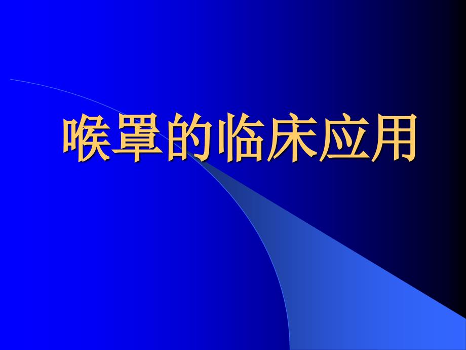 喉罩的临床应用(精品)_第1页