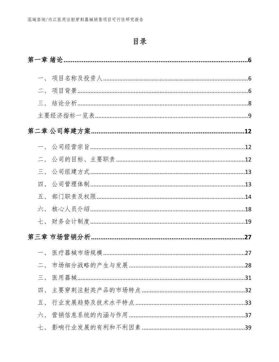 内江医用注射穿刺器械销售项目可行性研究报告_第1页