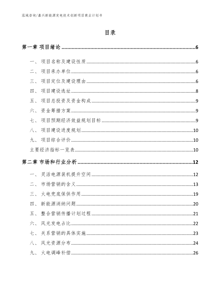 嘉兴新能源发电技术创新项目商业计划书（参考模板）_第1页