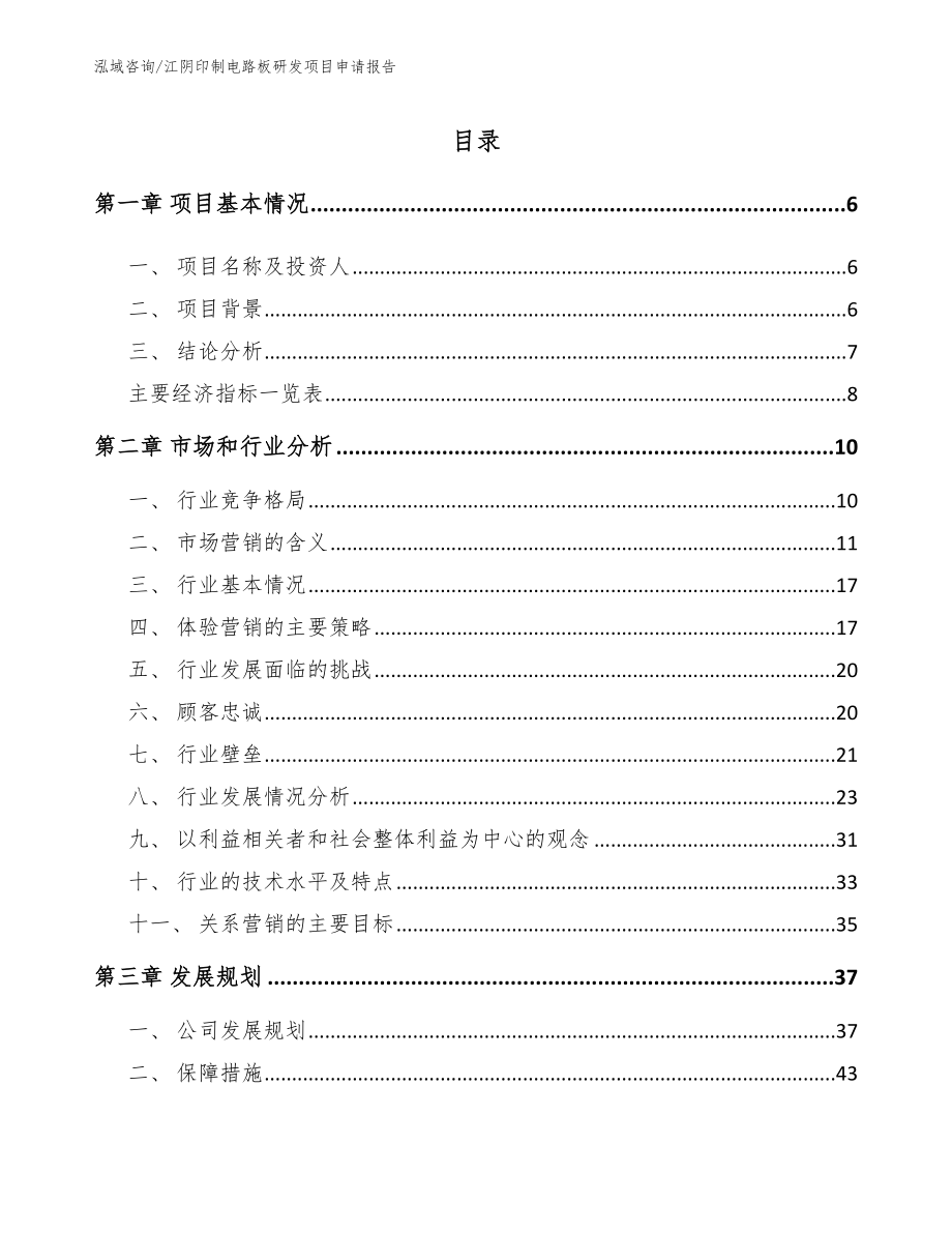 江阴印制电路板研发项目申请报告范文模板_第1页
