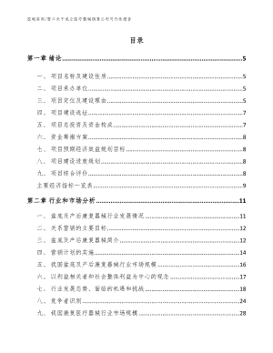 营口关于成立医疗器械销售公司可行性报告【模板范本】