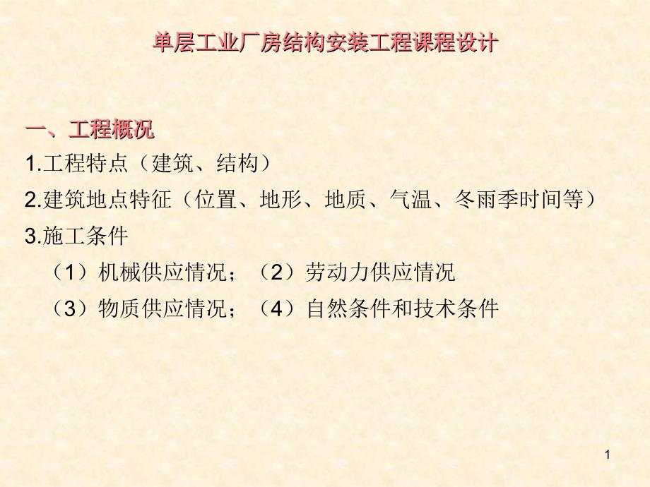 单层工业厂房结构安装工程课程设计(3)_第1页