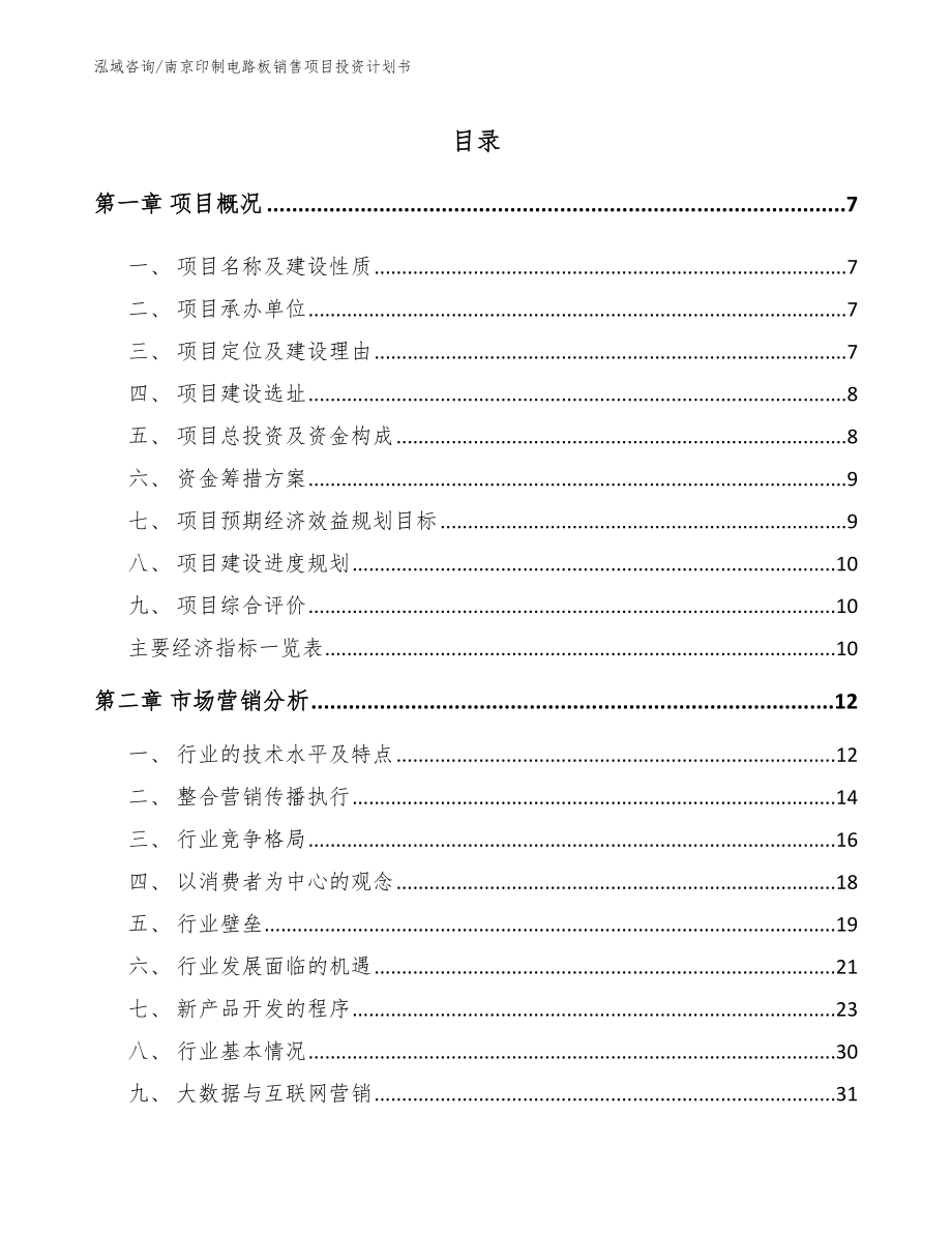 南京印制电路板销售项目投资计划书_参考范文_第1页
