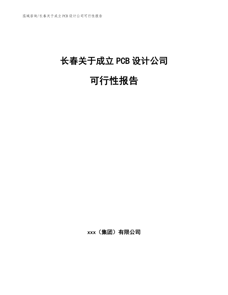 长春关于成立PCB设计公司可行性报告【范文参考】_第1页