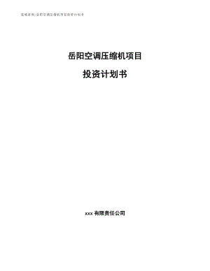 岳阳空调压缩机项目投资计划书【参考模板】