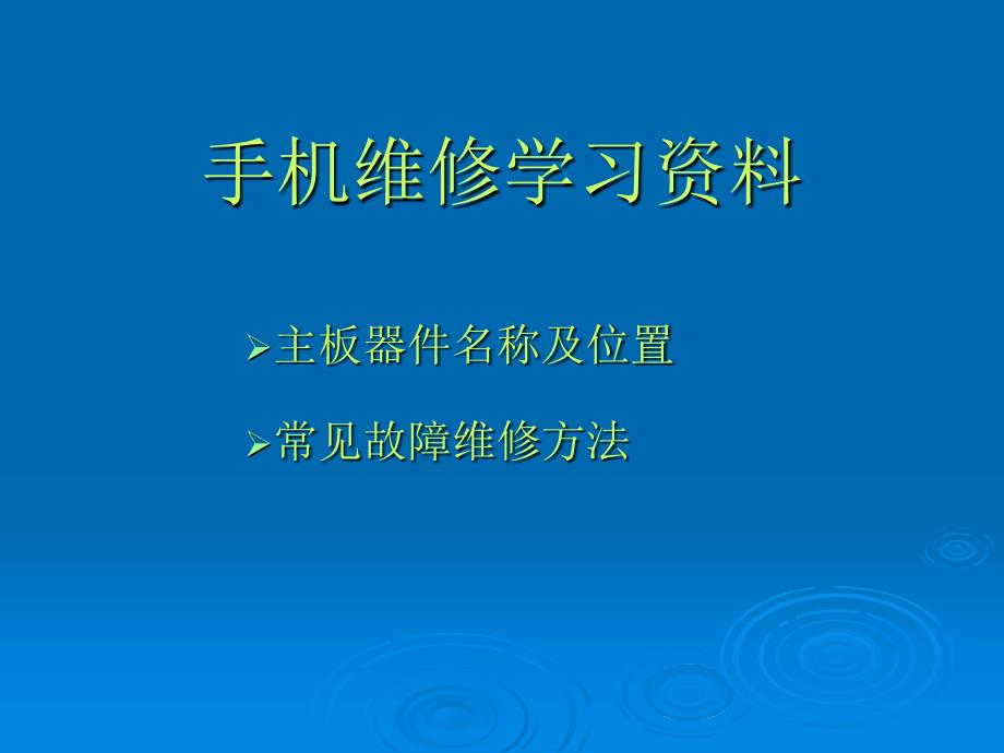 手机维修学习资料_第1页