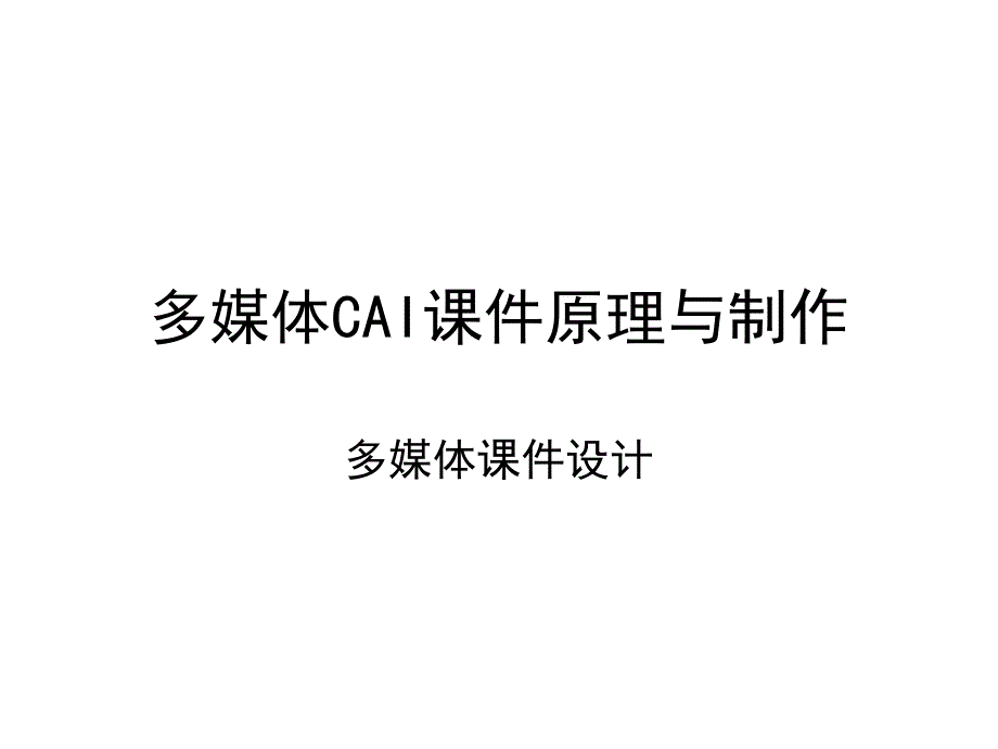 多媒体CAI课件原理与制作_第1页