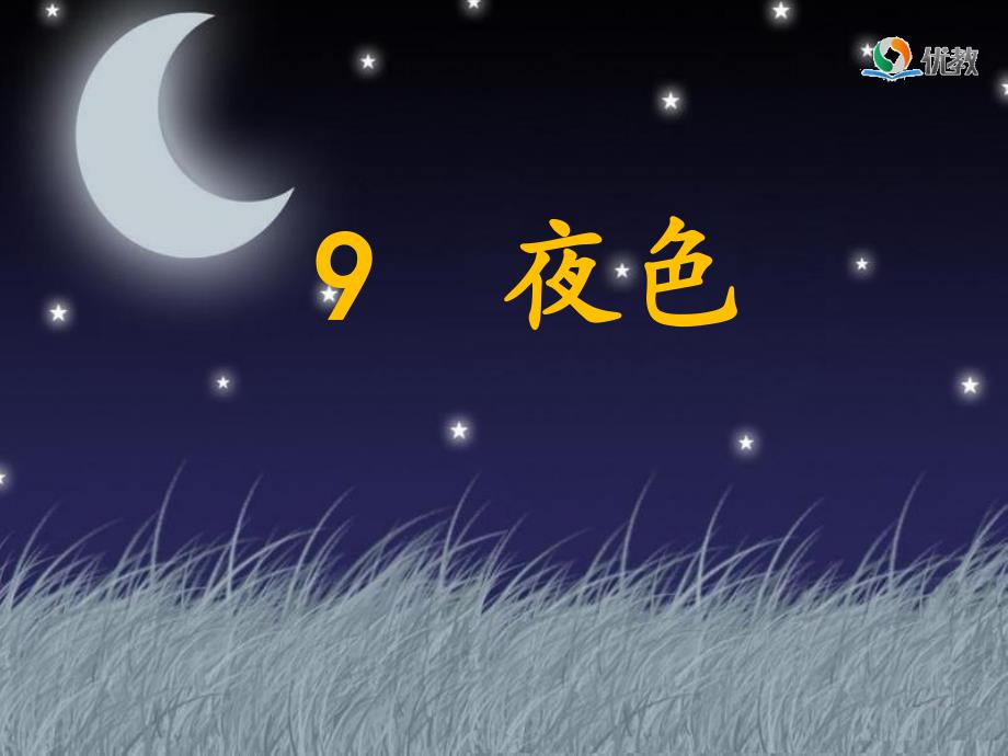 教育专题：《夜色》名师课件_第1页