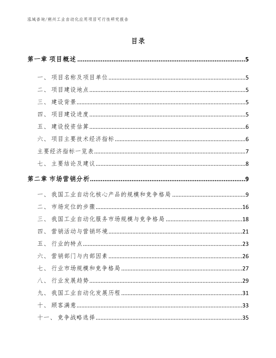 朔州工业自动化应用项目可行性研究报告模板参考_第1页
