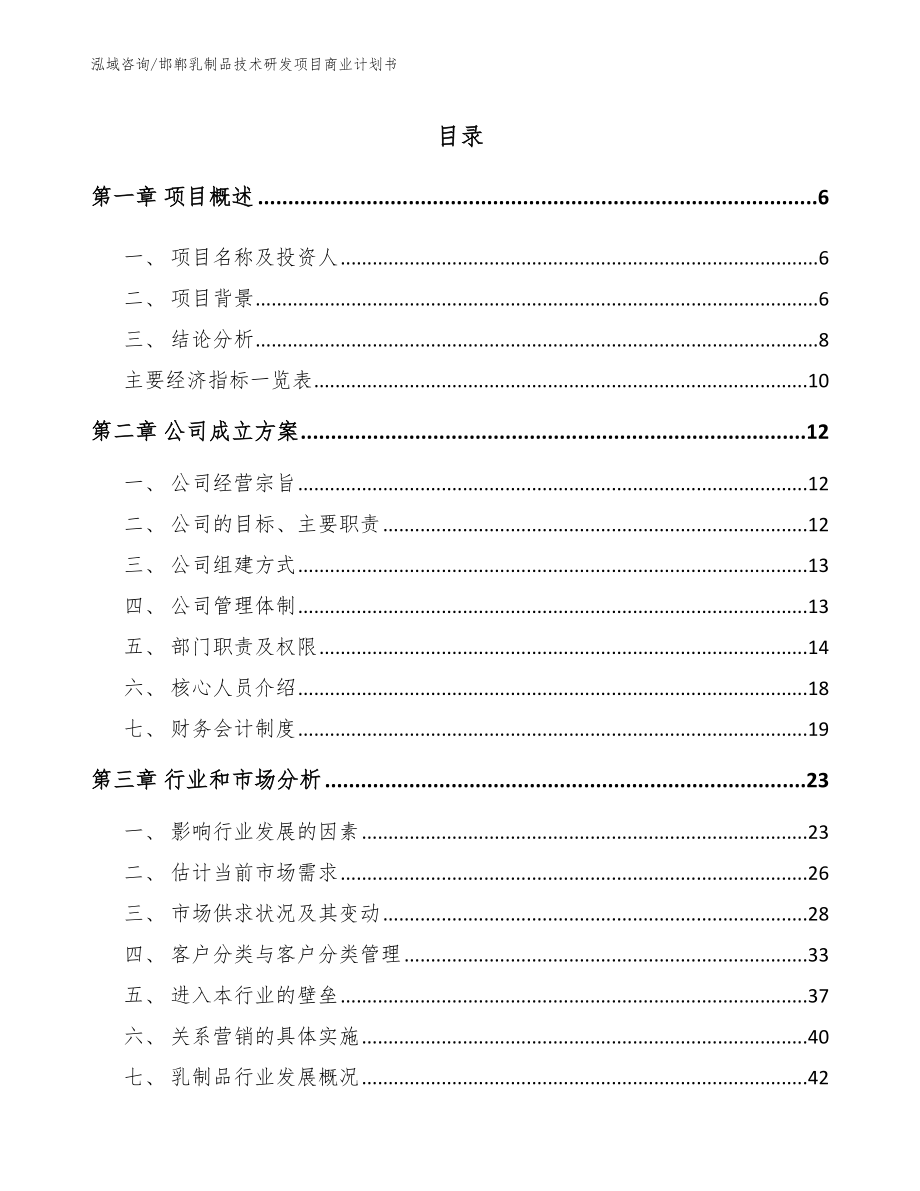 邯郸乳制品技术研发项目商业计划书范文模板_第1页