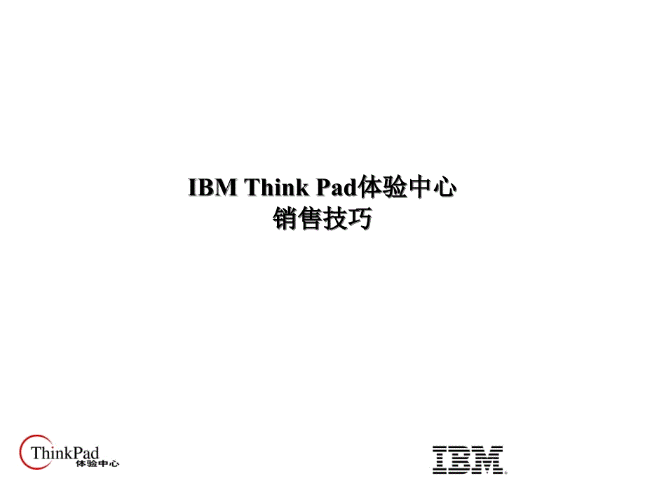 [精选]ibm-销售技巧培训7003_第1页