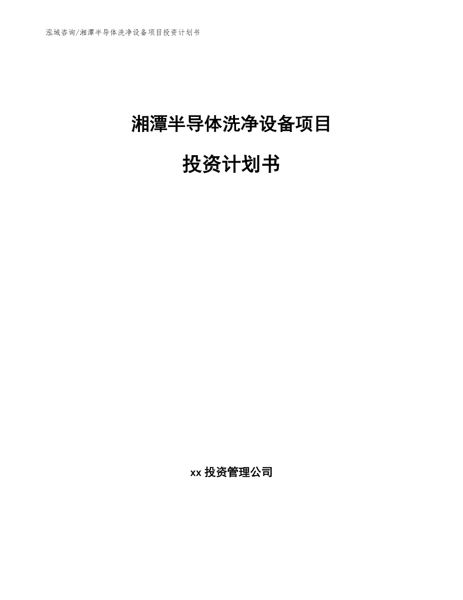 湘潭半导体洗净设备项目投资计划书_模板_第1页