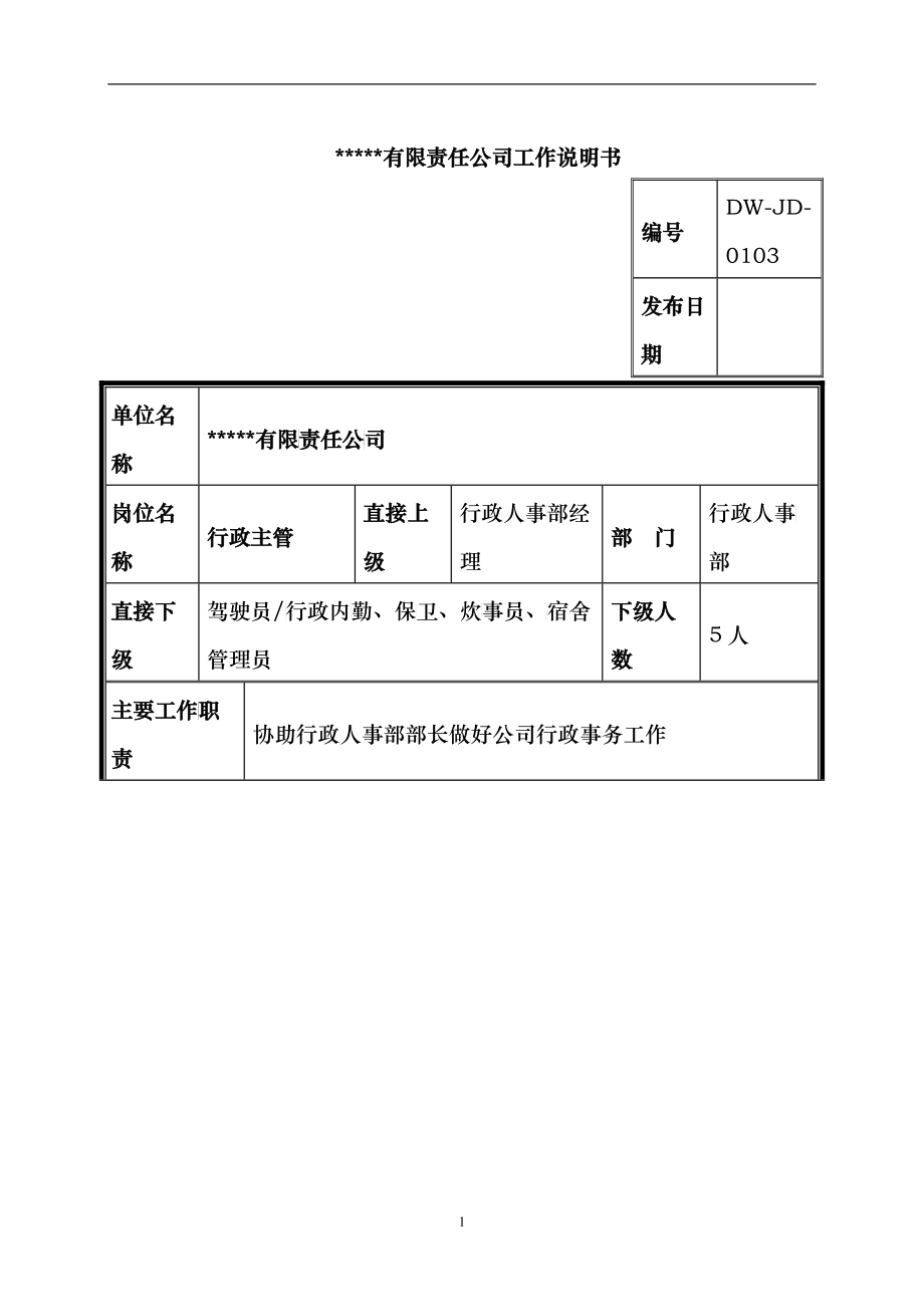 某中型制造业行政主管岗位说明书_第1页