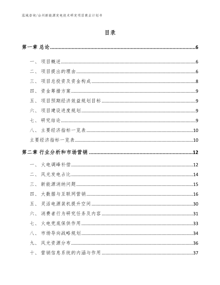 台州新能源发电技术研发项目商业计划书（模板）_第1页