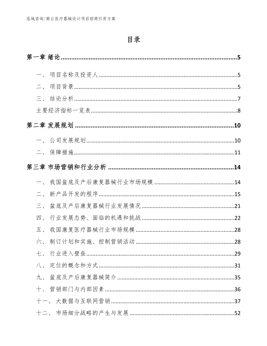 商丘医疗器械设计项目招商引资方案_范文模板_第1页