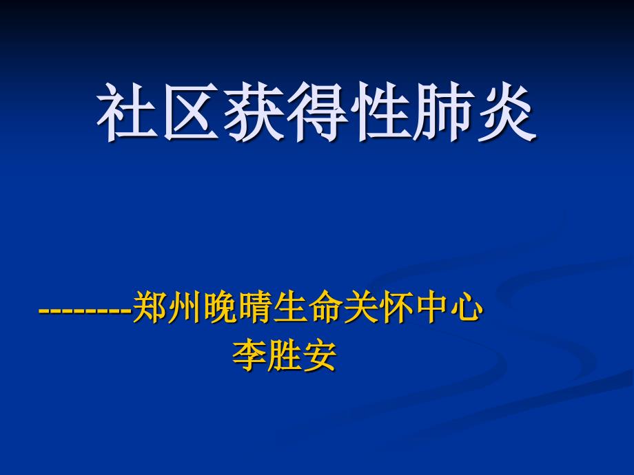 社区获得性肺炎(精品)_第1页