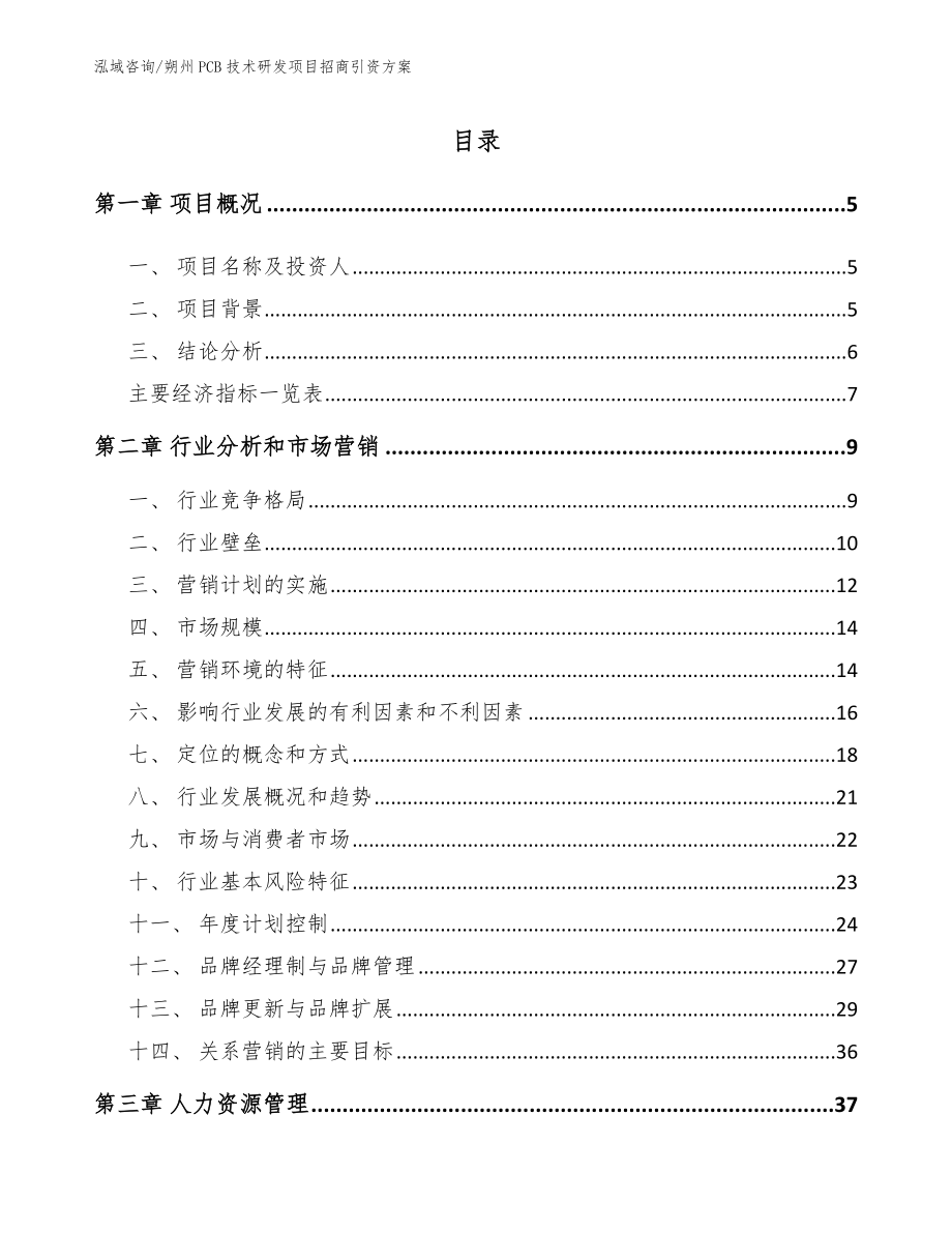 朔州PCB技术研发项目招商引资方案【范文参考】_第1页