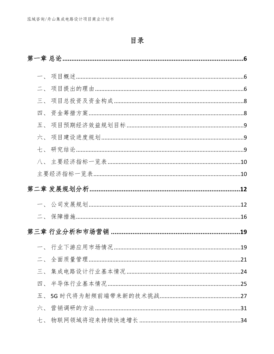 舟山集成电路设计项目商业计划书_范文_第1页