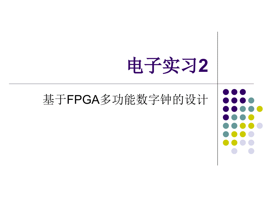 基于FPGA多功能数字钟设计(精品)_第1页