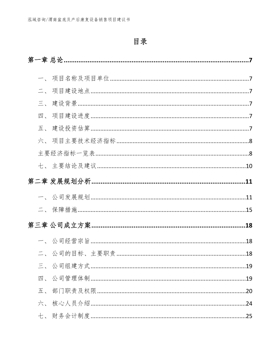 渭南盆底及产后康复设备销售项目建议书范文_第1页