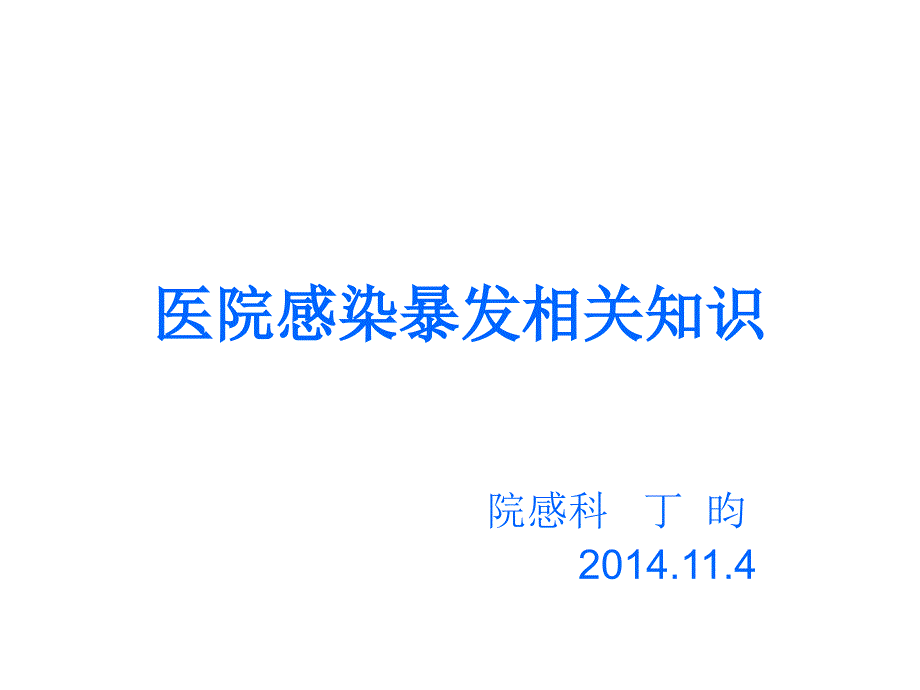 医院感染暴发相关知识课件_第1页