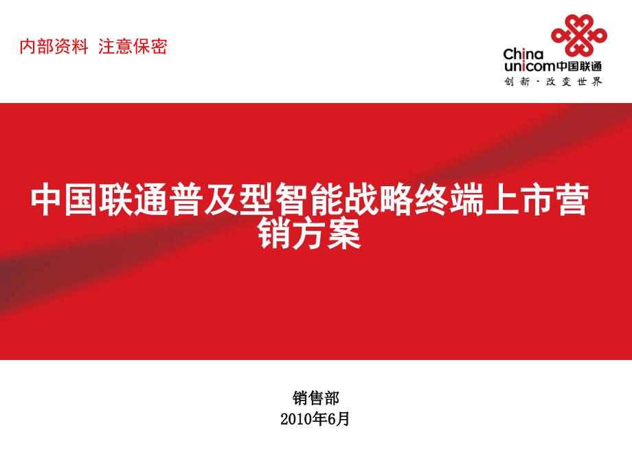 [精选]XXXX年中国联通普与型智能战略终端上市营销方案-总体思路和目标目录(ppt 33)10383_第1页