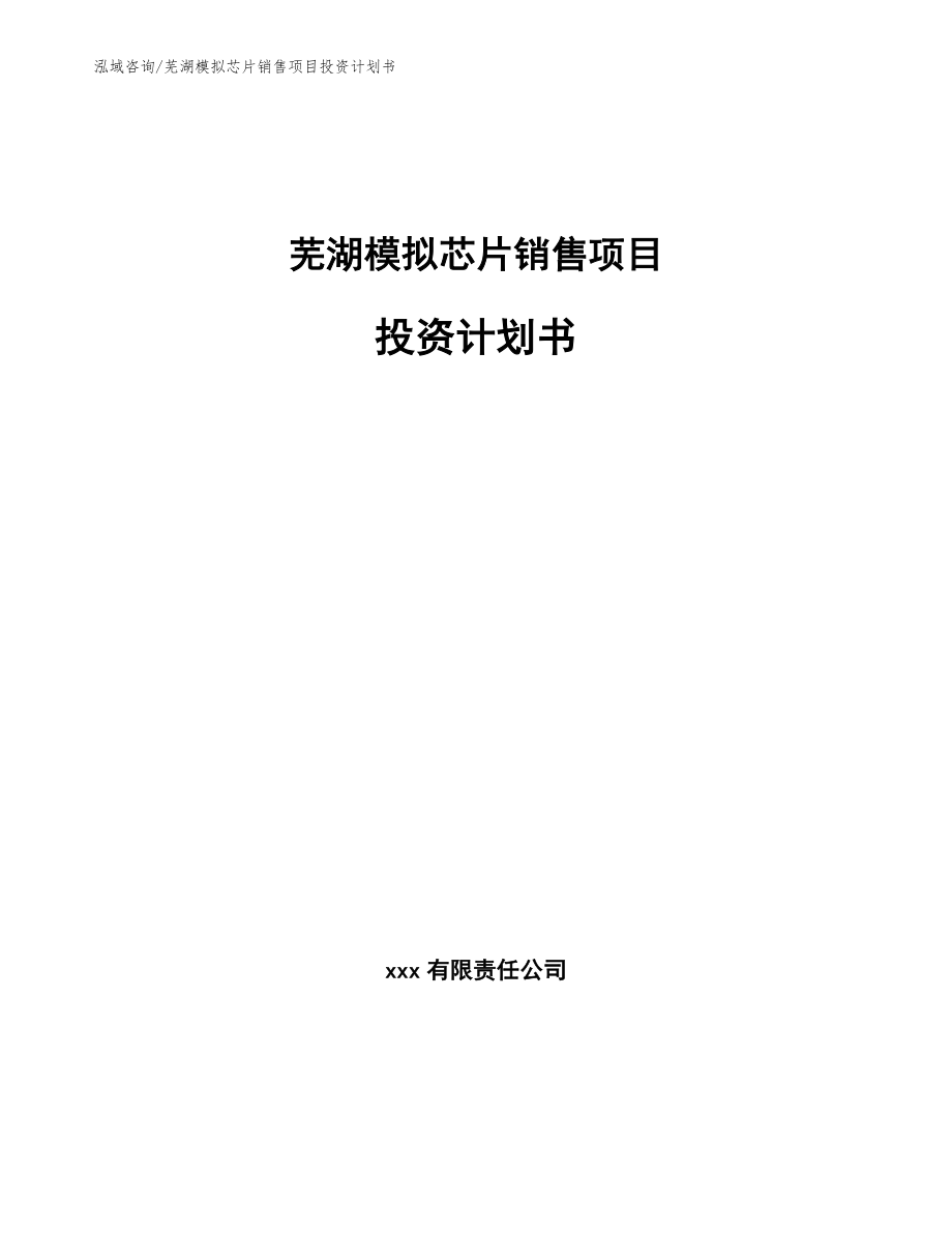 芜湖模拟芯片销售项目投资计划书【范文】_第1页
