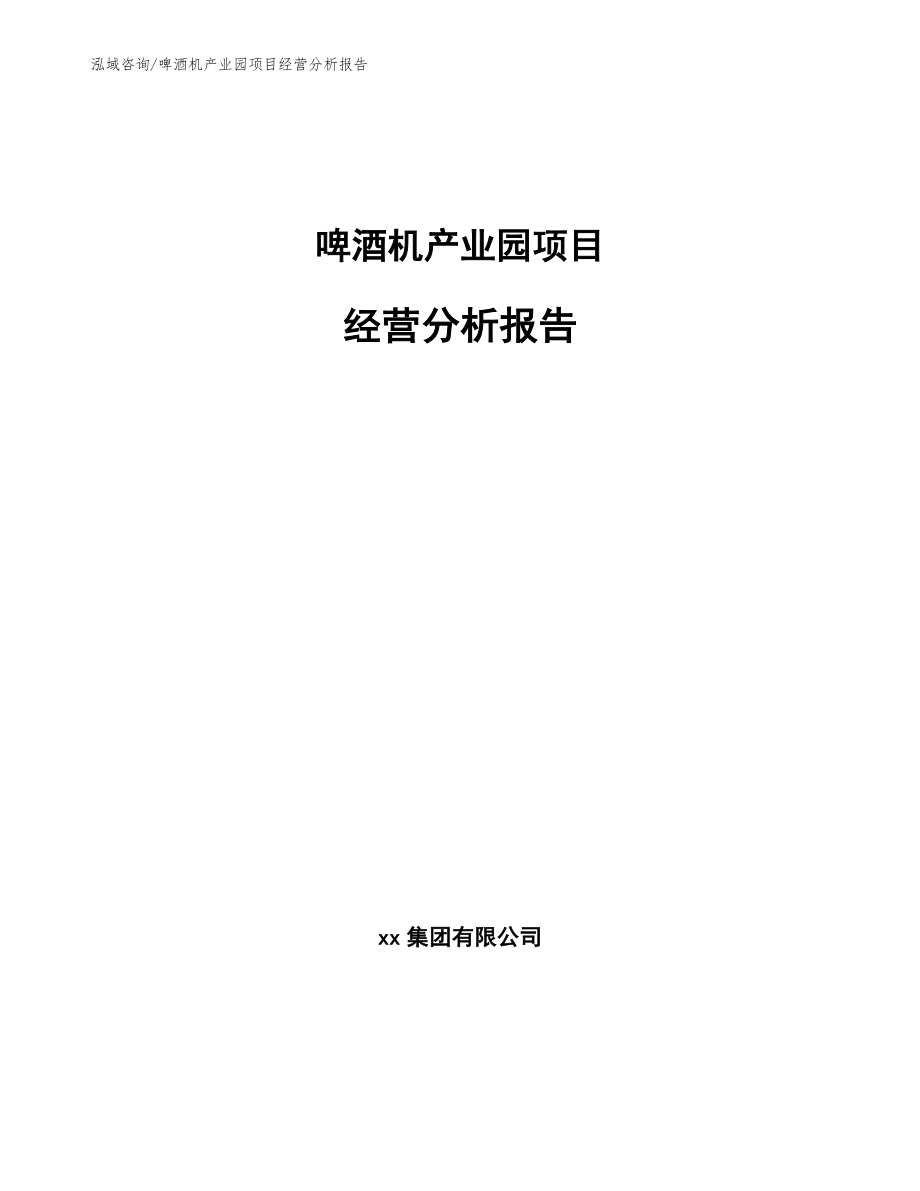 啤酒机产业园项目经营分析报告（模板参考）_第1页