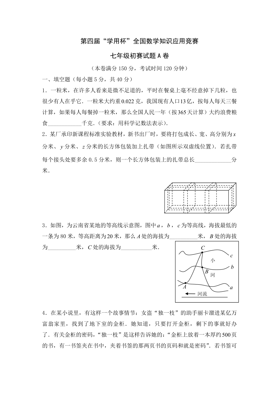 第四届学用杯全国数学知识应用竞赛 七年级初赛_第1页