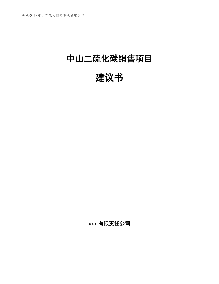 中山二硫化碳销售项目建议书【范文模板】_第1页