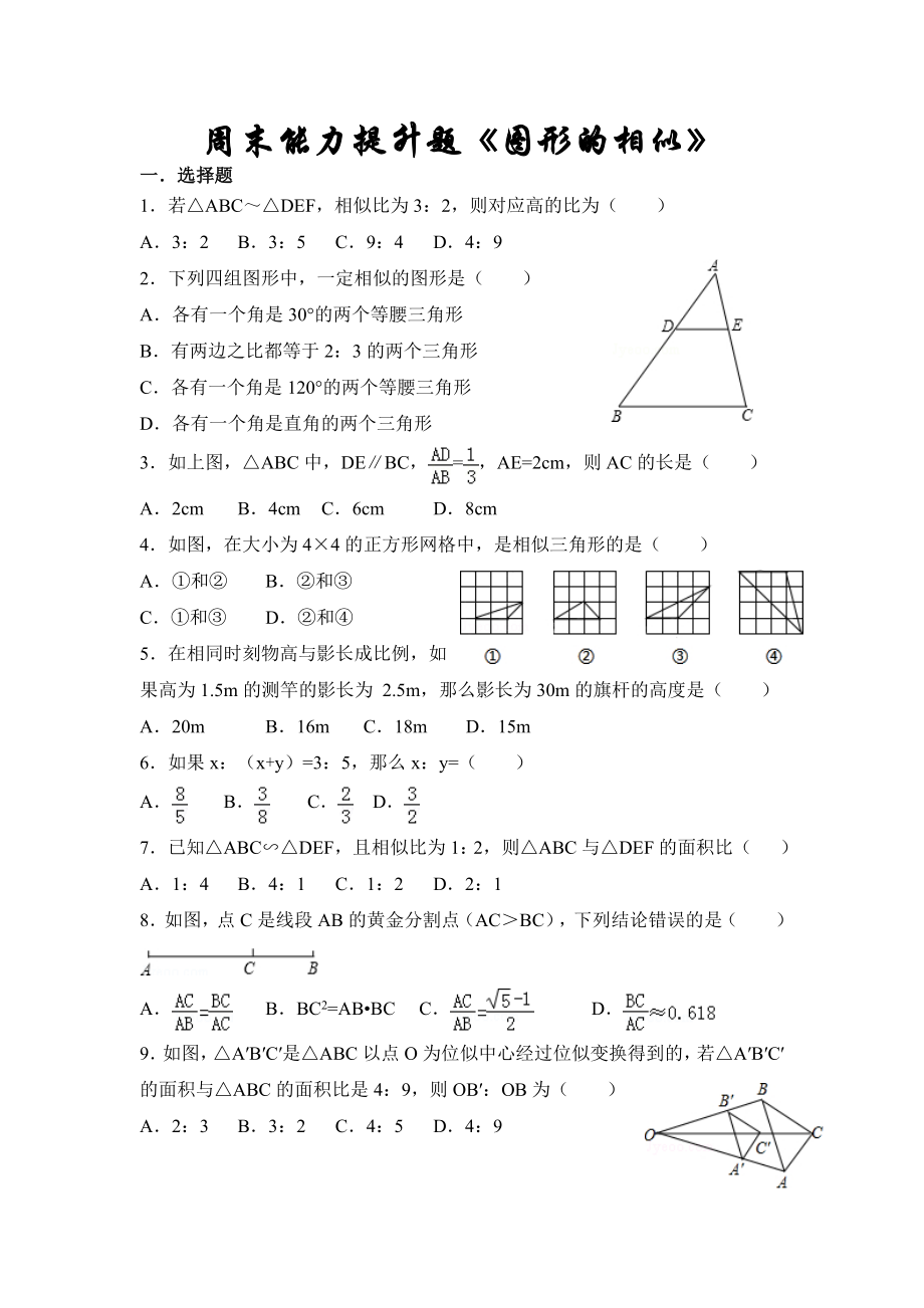 教育专题：《图形的相似》提升练习_第1页